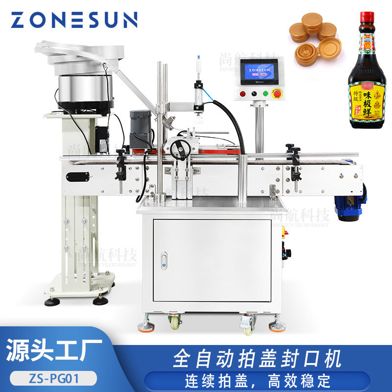 ZONESUN全自动拍盖封口机 酱油瓶塑料盖压盖机 连续拍盖封口设备