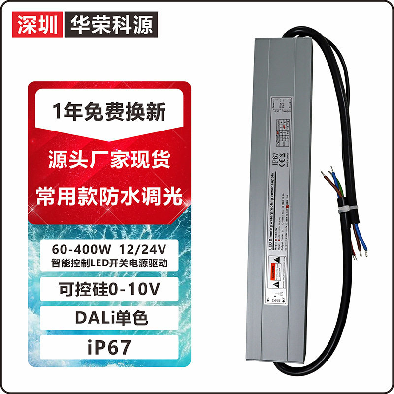 一年换新防水调光恒压电源