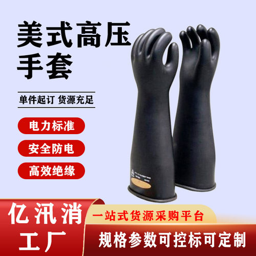 电力检修高压防护手套美式高压手套黑色电工手套