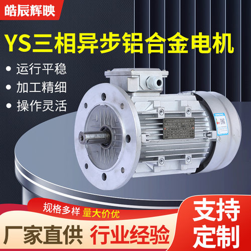YS系列铝壳电机卧式三相异步铝合金壳体电机铝壳三相异步交流电机