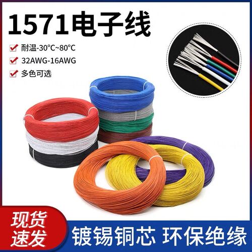 UL1571 30AWG-12AWG电子线 镀锡铜线 PVC绝缘 细连接导线 LED灯线