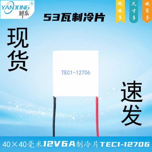 妍东4040制冷片现货温差67度