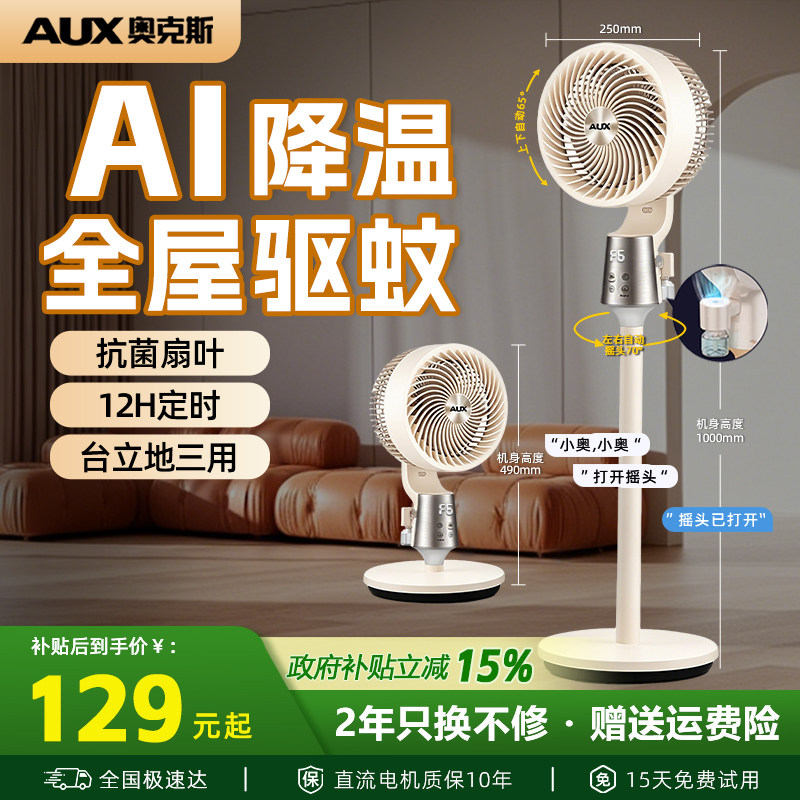 奥克斯空气循环扇智能语音遥控台立两用静音驱蚊电风扇官方正品