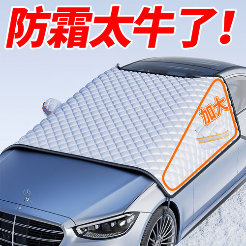 冬季加厚前挡风玻璃防冻防霜罩
