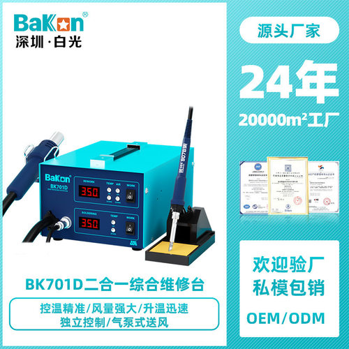 Bakon白光BK701D热风焊台数显