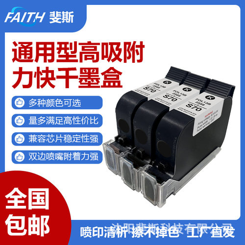 FAITH快干墨盒手持喷码机专用