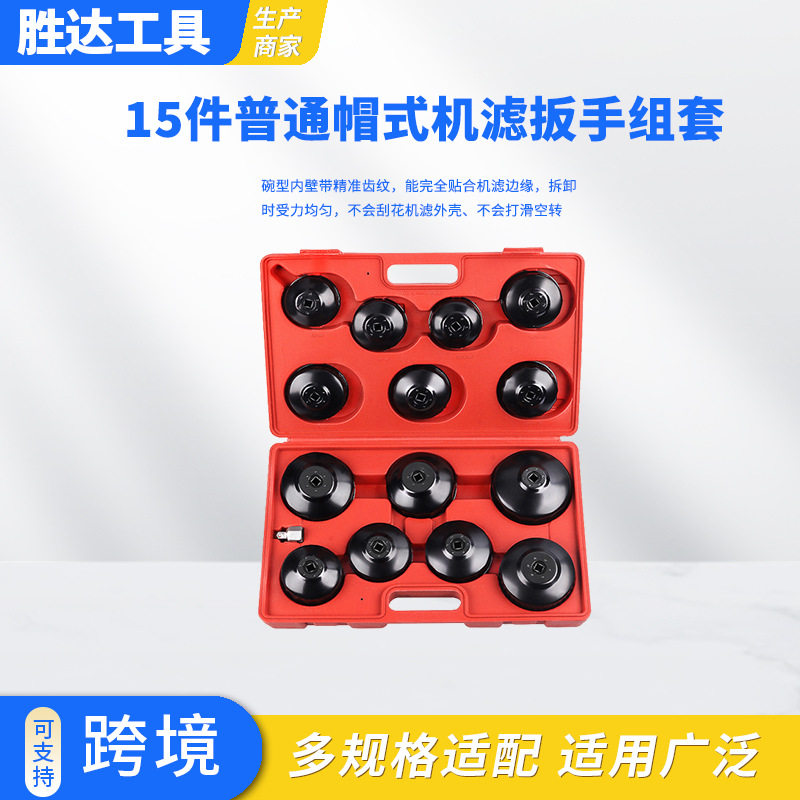 批发汽车机油滤芯机滤扳手工具滤清器15件普通帽式机滤扳手组套