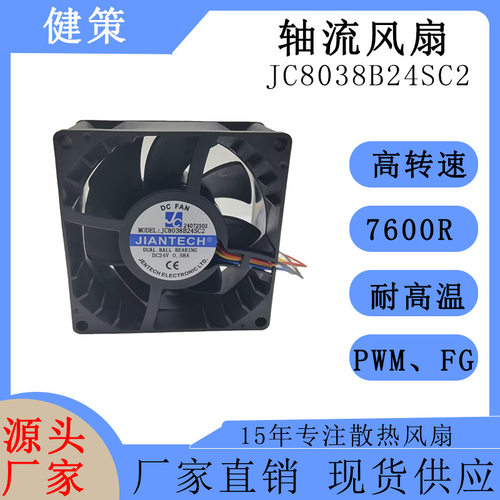 健策8038散热风扇JC8038B24SC2-24072502高转速48V轴流风扇