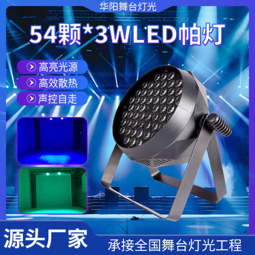 跨境54颗3W全彩led帕灯RGBW舞台灯舞蹈室宴会厅酒吧灯灯光秀