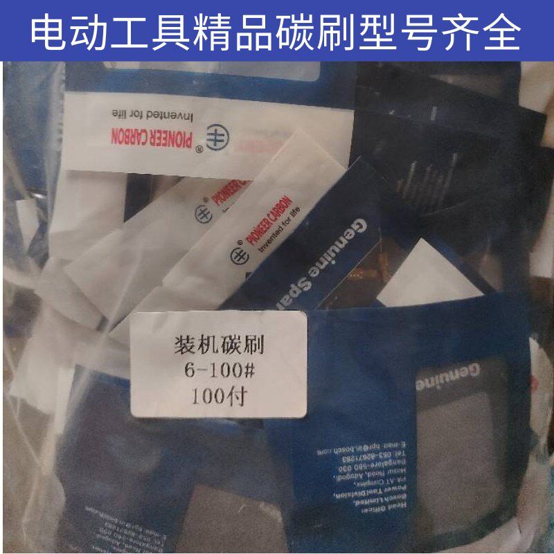 电动工具碳刷 角磨机切割机电锤电磨电镐云石机 精品装机碳刷