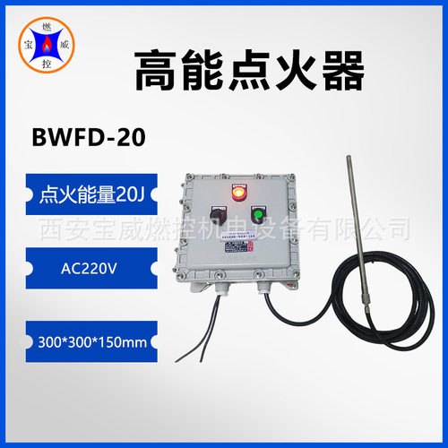 宝威燃控热能火炬点火器 防爆型高能点火装置BWFD-20