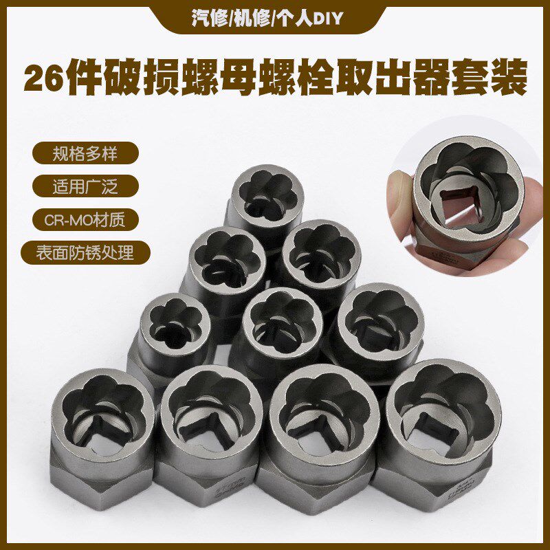 套头取六角螺丝工具套筒螺栓螺母断丝取出器破损螺母螺栓钉取出器