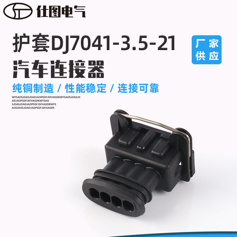 胶壳接插件塑料连接器3.1mm汽车线束连接器护套DJ7041-3.5-21