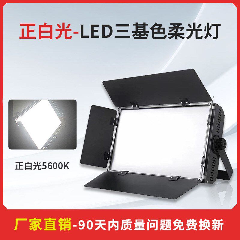 LED三基色面光灯便携舞台照明柔光灯平板补光灯演出摄影棚直播间
