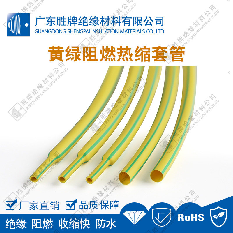 胜牌黄绿双色绝缘防水热缩管