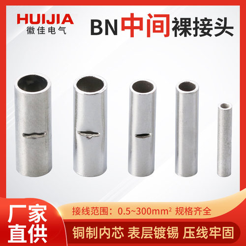 BN2/5.5/1.25热缩对接端子高压