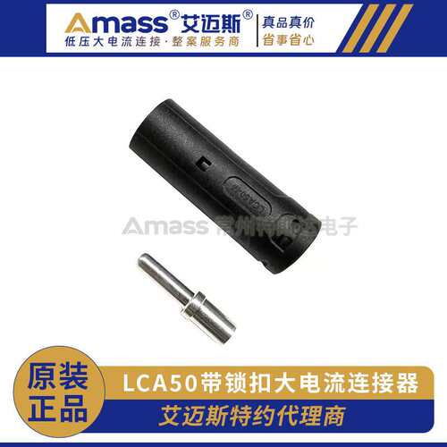 AMASS艾迈斯新品直流插头迭代LCA50连接器 大电流单pin连接