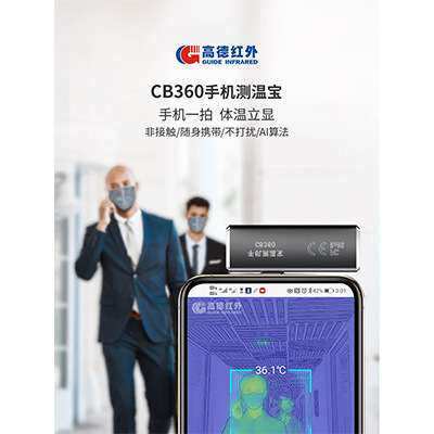 高德手机测温宝CB360红外热成像体温检测小巧便携快速即插即用