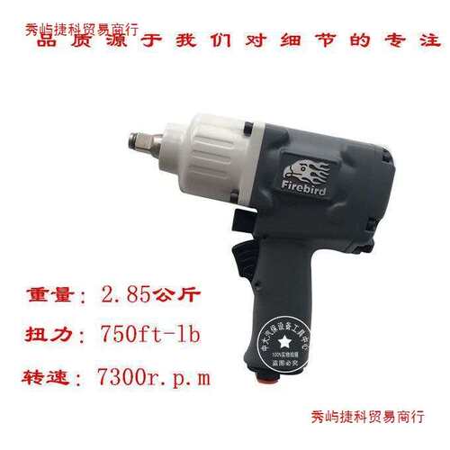 FIREBIRD火鸟1499TL小风炮1/2工业级大扭力气动扳手风炮气动工具