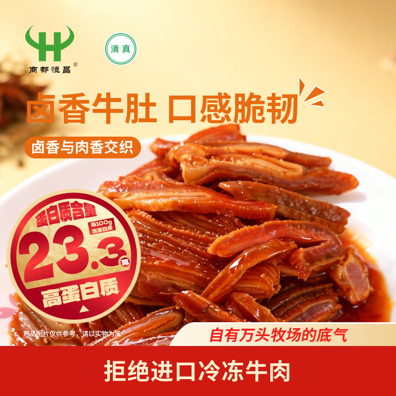 商都恒昌卤香牛肚200g熟食酱卤牛杂清真真空包装开袋即食下酒菜