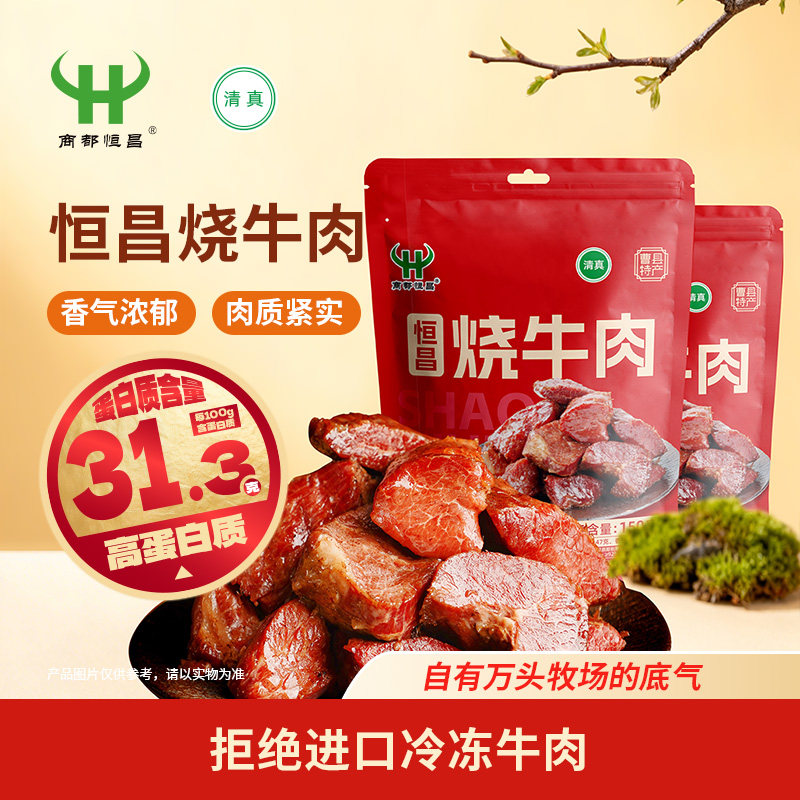商都恒昌烧牛肉130g纯肉清真熟食开袋即食高蛋白健身旅行下酒菜