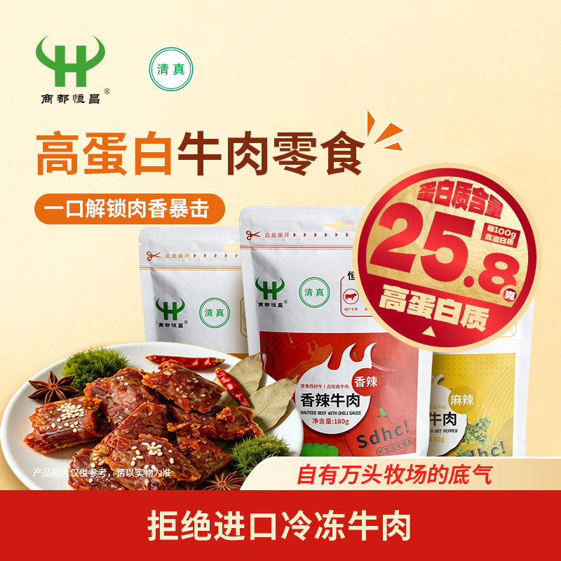 商都恒昌一口香牛肉180g清真休闲零食独立小包装即食户外旅游上班