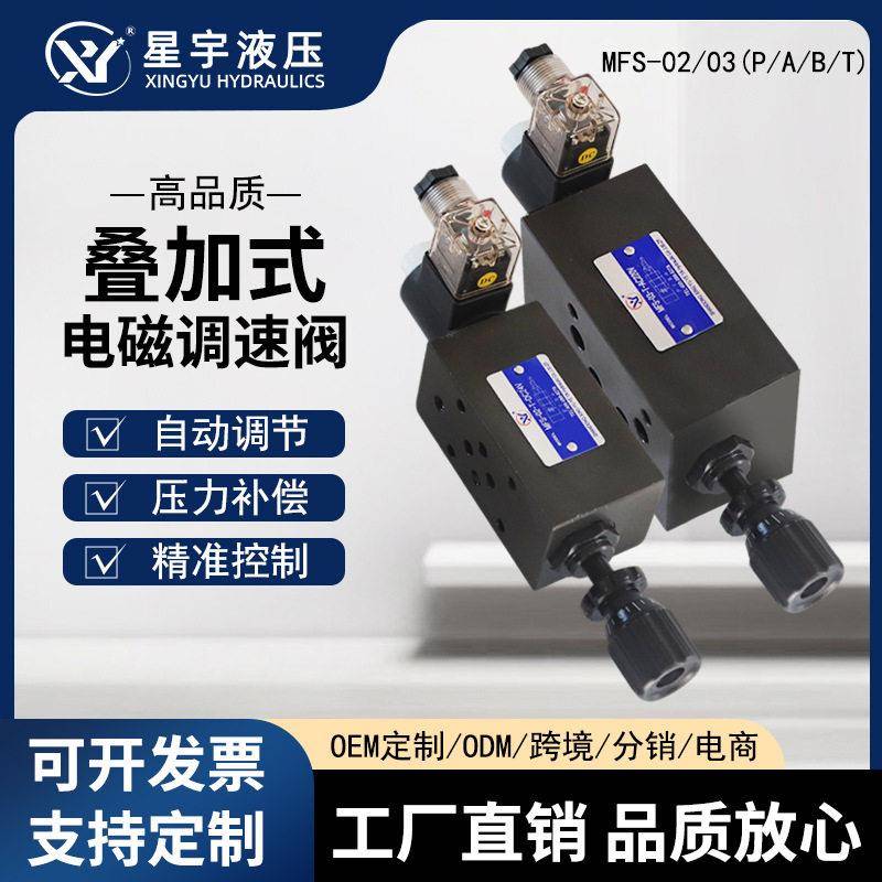 MFS系列02T/03T液压叠加式电磁调速阀DC24VAC220V口径液压叠加阀