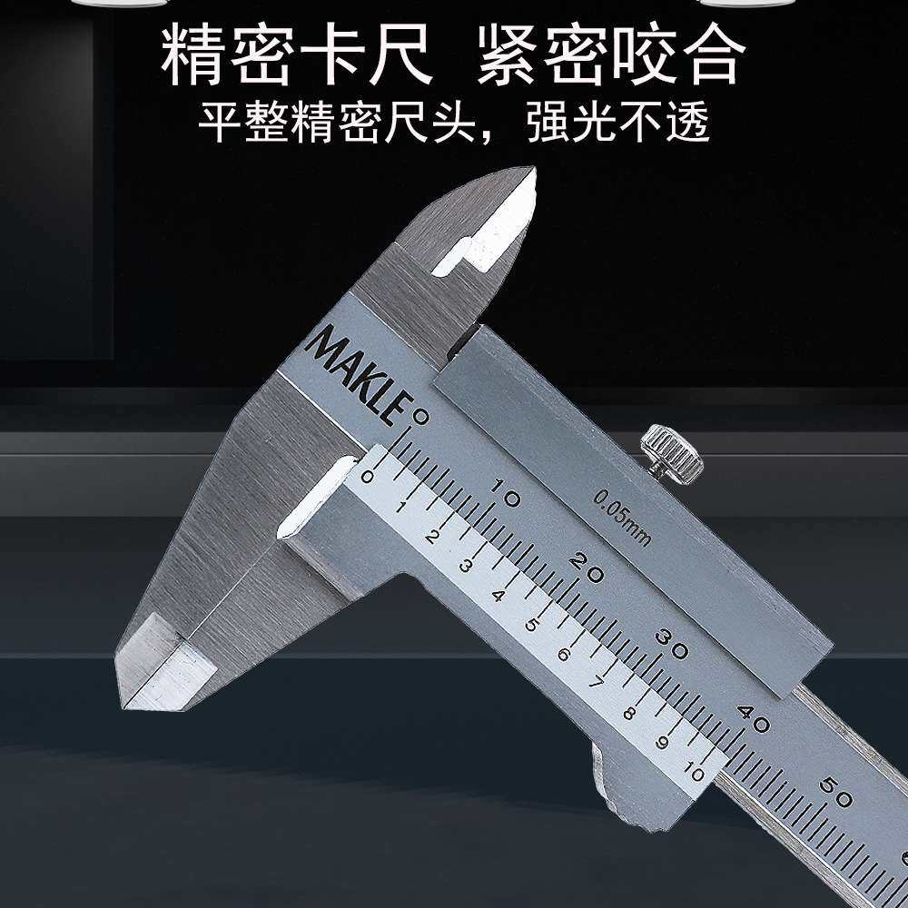 Makle工业级高精度游标卡尺100mm0.05mm不锈钢机械游标卡尺