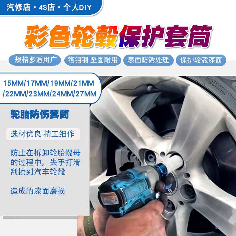 8件1/2气动加长轮胎螺丝风炮套筒保护轮毂防刮花套筒工具15-27mm