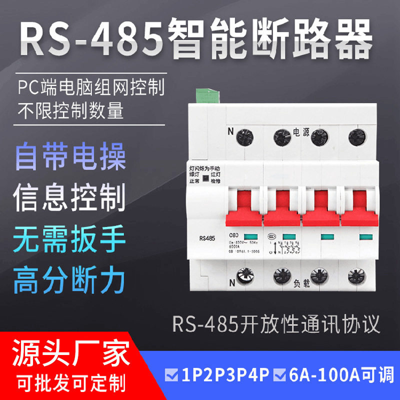 RS485智能断路器空开空气开关485远程控制MODBUSRTU通讯协议