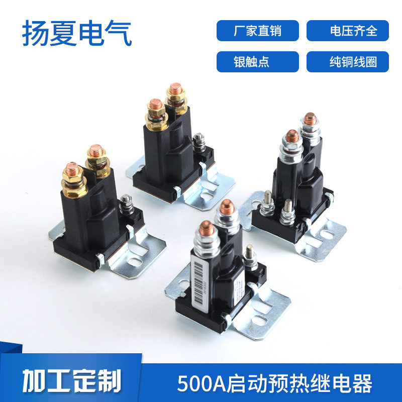 500a直流起动继电器预热继电器3916302 12V24V改装汽车电源总开关