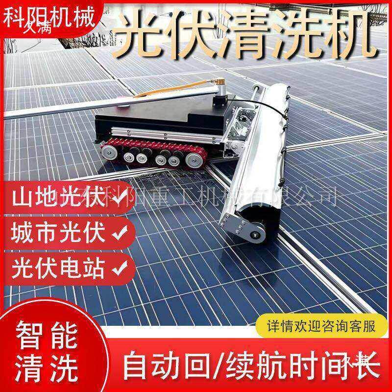 遥控太阳能板清洗机器人全自动光伏清洗设备光伏板清扫清洗机