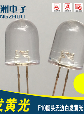 F10圆头无边高亮白发黄光   10MM黄灯     发光二极管10mm