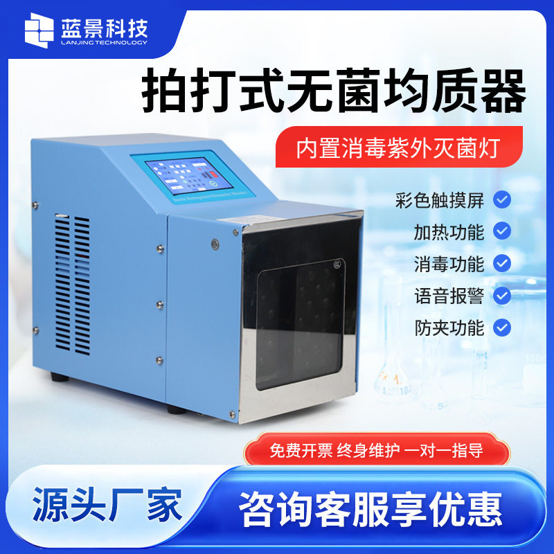 拍打式无菌均质器实验室微生物组织捣碎匀浆机敲击式均质分散器