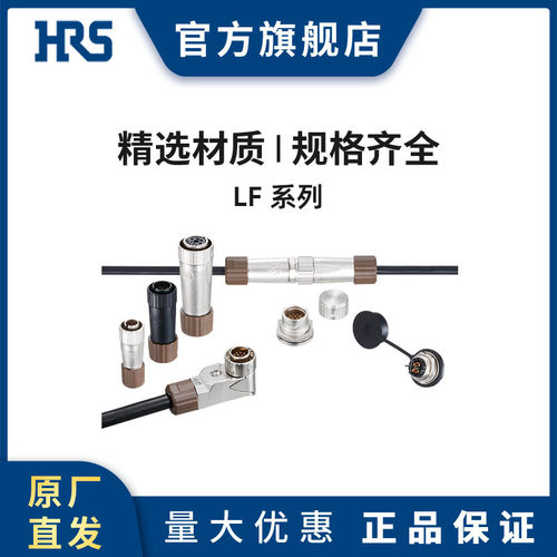 HRS  LF13WBP-20S 广濑微型防水屏蔽连接器