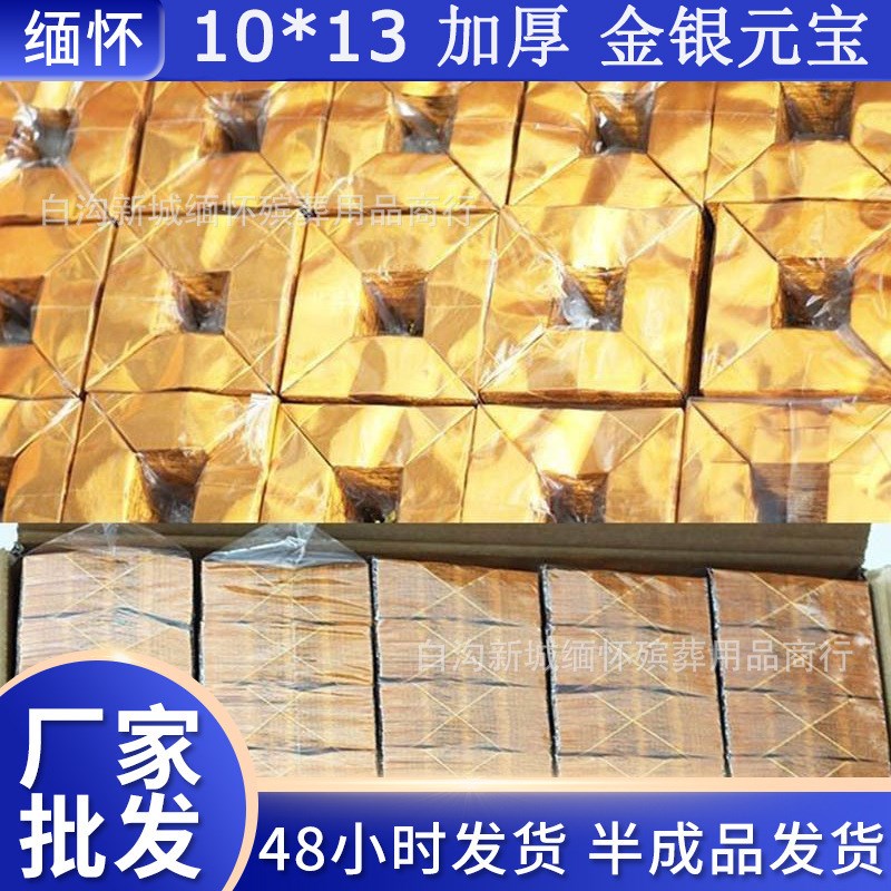 厂家金元宝半成品印字元宝清明烧纸用品塑封祭祀用品烧纸元宝