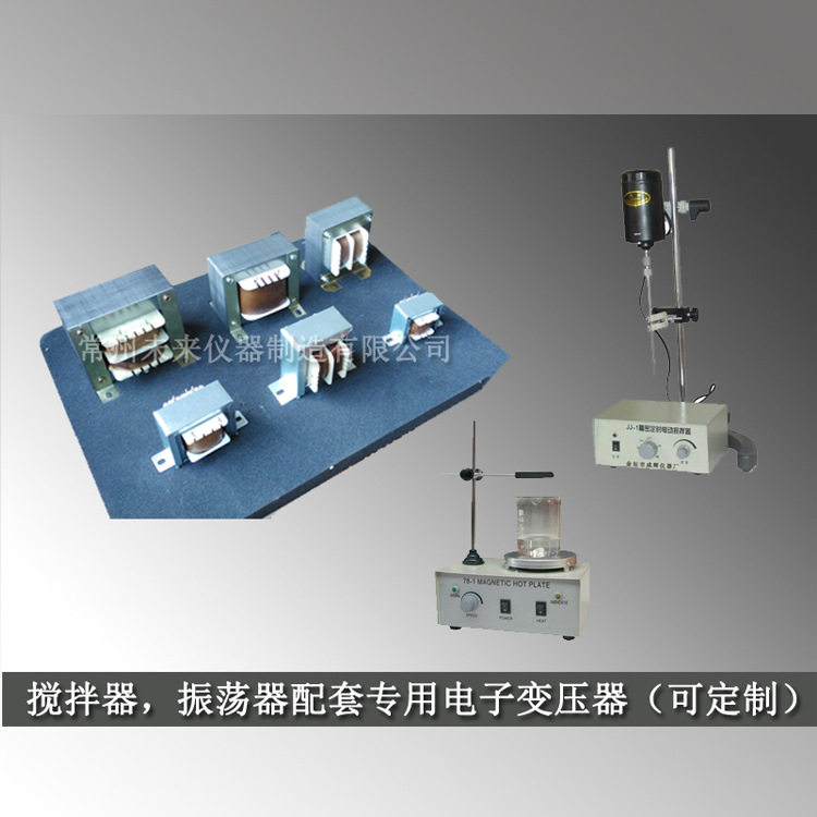 全铜绕制 电动搅拌器 振荡器 磁力搅拌器专用电子变压器 厂家批发