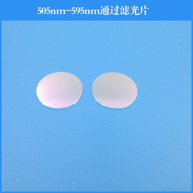 505nm-595nm通过滤光片短波通滤镜光学镀膜镜片可做其他波长尺寸