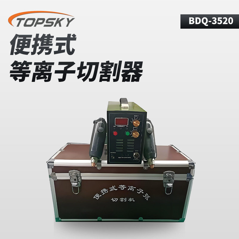 便携等离子焊接切割器BDQ-3520