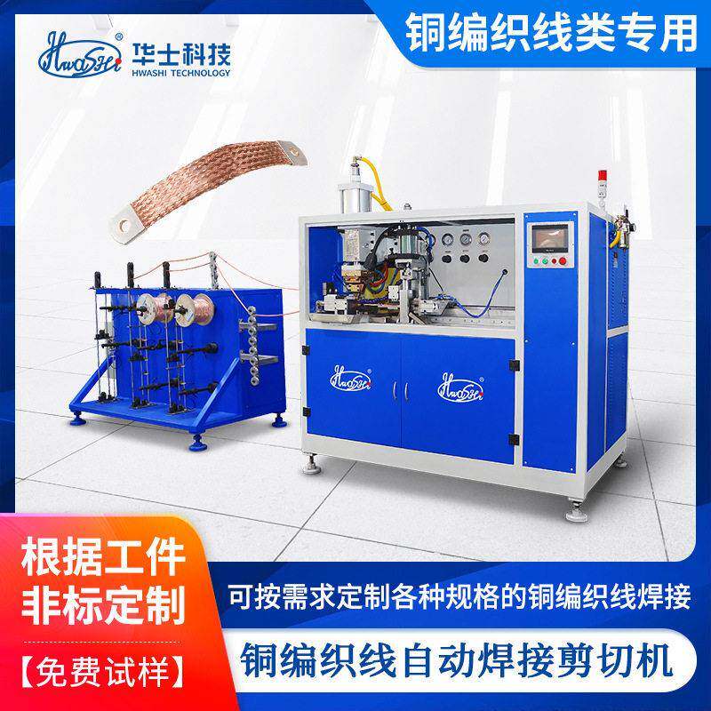 多股铜编织线焊接剪切机工业级铜编织带线束全自动焊剪一体机定制