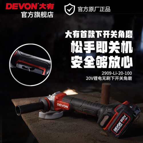大有（Devon）20V锂电无刷下开关角磨2909充电切割机抛光机工业重