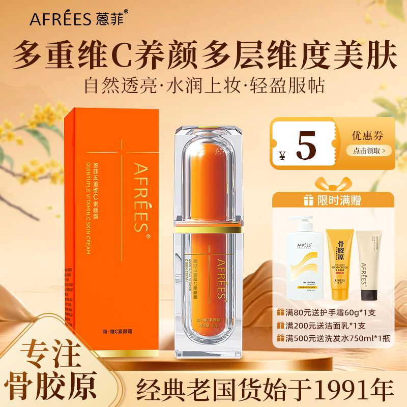蒽菲五重维C素颜霜40g