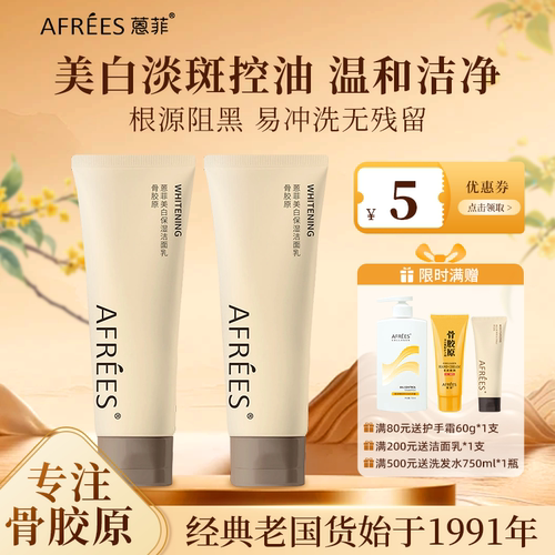 AFREES/蒽菲美白保湿洁面乳