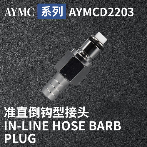 安岩高纯CPC型快插接头AYMCD2203兼容CPC和LT金属接头快接头