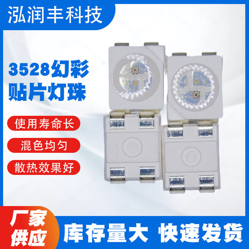 3528幻彩RGB内置驱动四脚灯珠