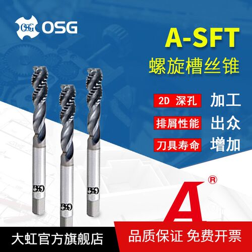 原装OSG欧士机 螺旋槽丝锥硬质合金螺纹丝攻A-SFT M3*0.5 M4*0.7