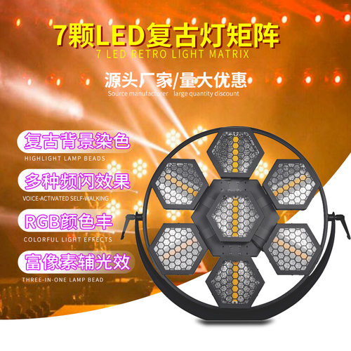 LED七颗复古灯全彩频闪拼接?
