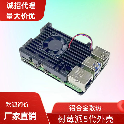 树莓派5铝合金主动散热外壳