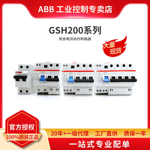 ABB GSH200系列剩余电流动作断路器GSH203 AC-C20/0.03  C16规格