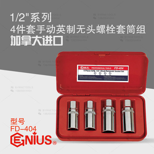 天赋GENIUS进口工具1/2系列4件套手动英制无头螺栓套筒组FD-404